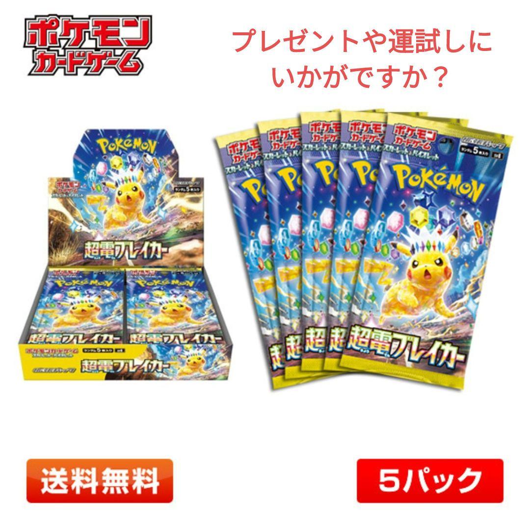ポケカ】ポケモンカードゲーム 超電ブレイカー 5パック ピカチュウEX