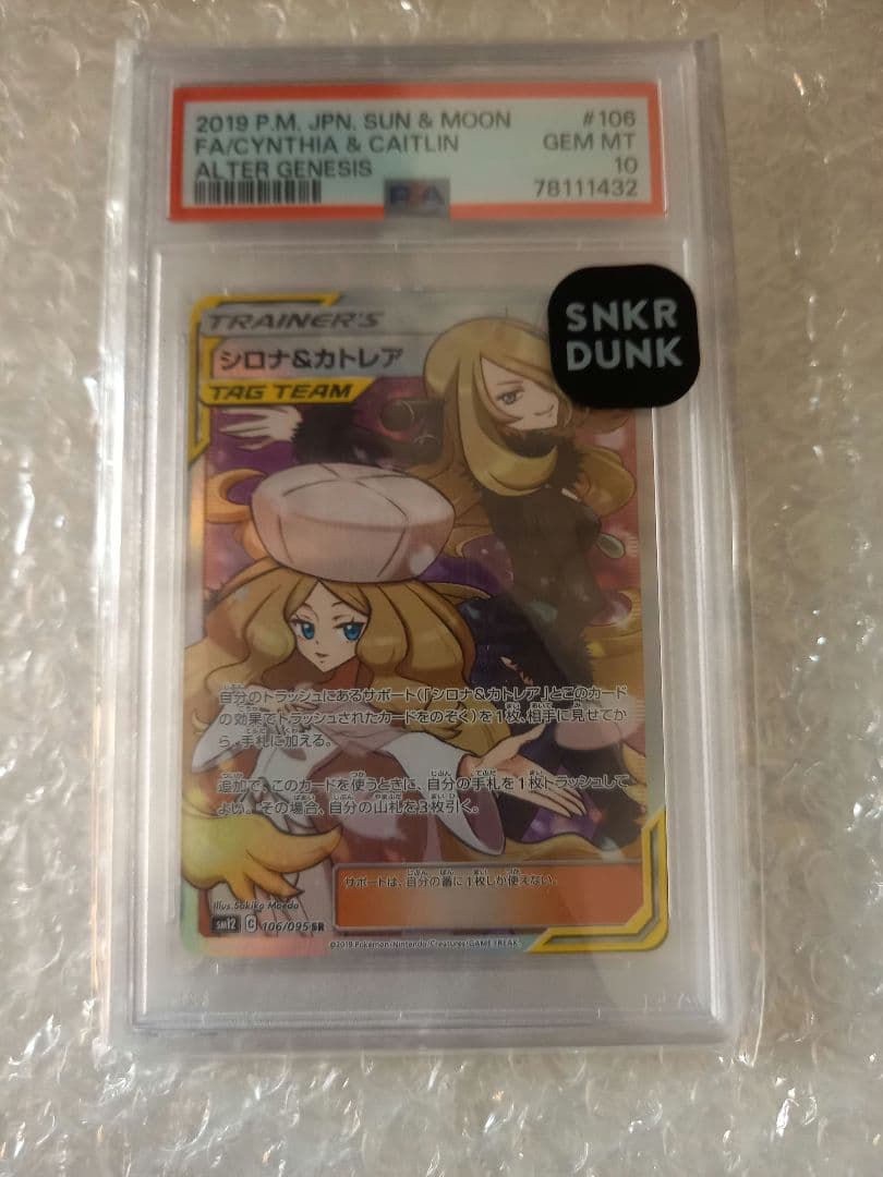シロナ&カトレア TAG TEAM PSA10 ポケモンカードゲーム シロナ＆カトレア PSA10