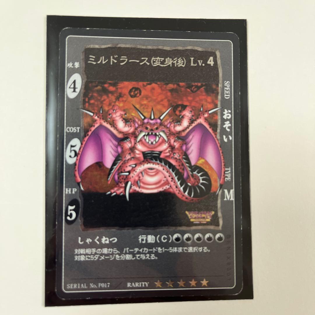 希少レア】ドラゴンクエスト カードゲーム ミルドラース 変身後 Lv.4