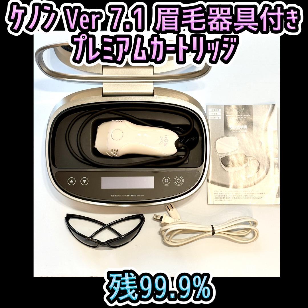 ケノン Ver 7.1 プレミアムカートリッジ 眉毛器具付き 残99.9% ケノン Ver 7.1 プレミアムカートリッジ 眉毛器具付き 脱毛器 - メルカリ