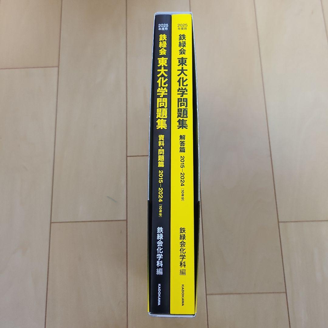 新品・未使用】鉄緑会 東大化学問題集 2025年度 - メルカリ