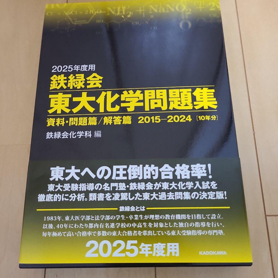 新品・未使用】鉄緑会 東大化学問題集 2025年度 - メルカリ