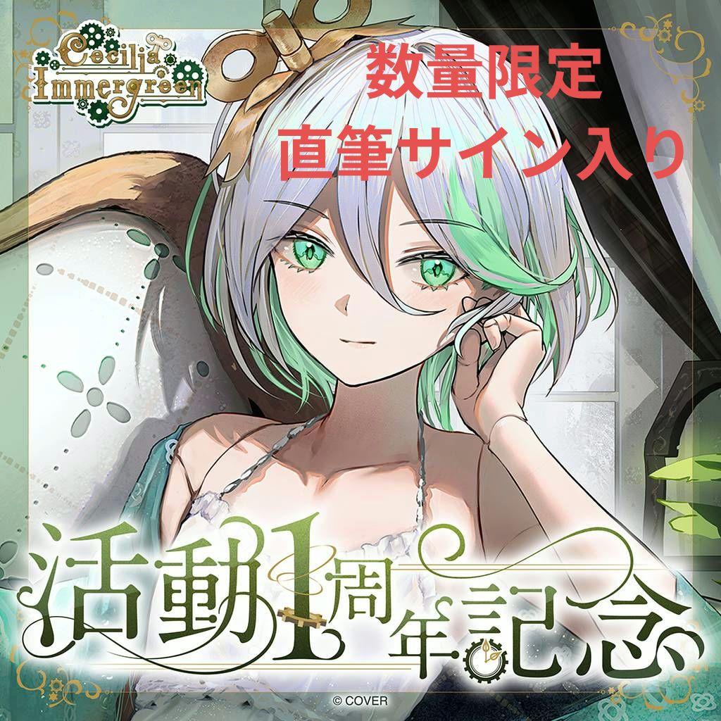 セシリア・イマーグリーン 活動1周年記念　ホロライブ　数量限定　フルセットa
