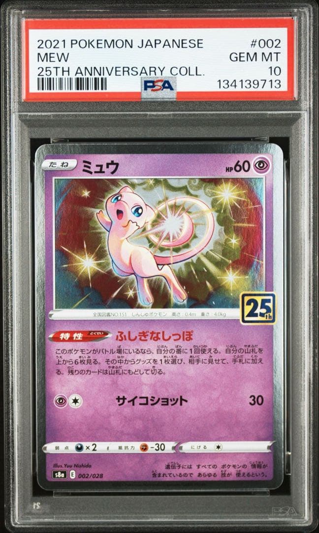 【PSA10】ミュウ　25th ホイル　アニバーサリーコレクション