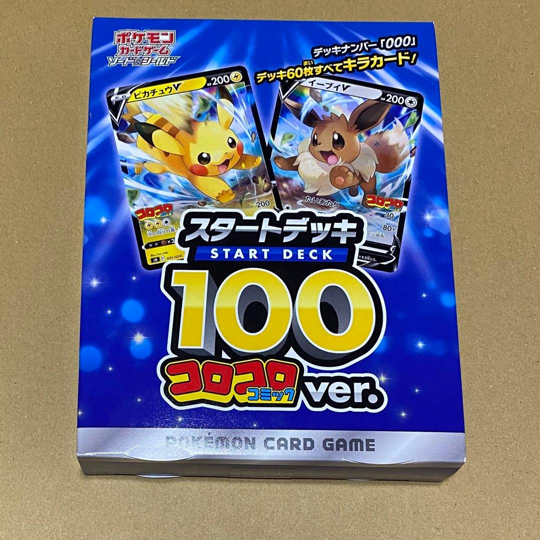 ポケモンカード　コロコロ　スタートデッキ100