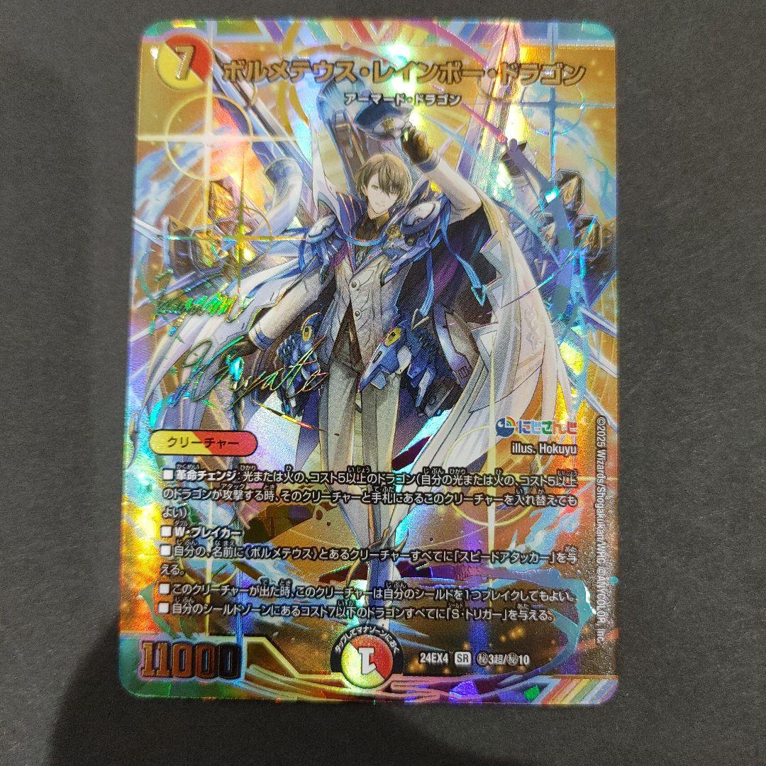 ボルメテウス・レインボー・ドラゴン　サイン　シークレット 1枚　DM24EX4
