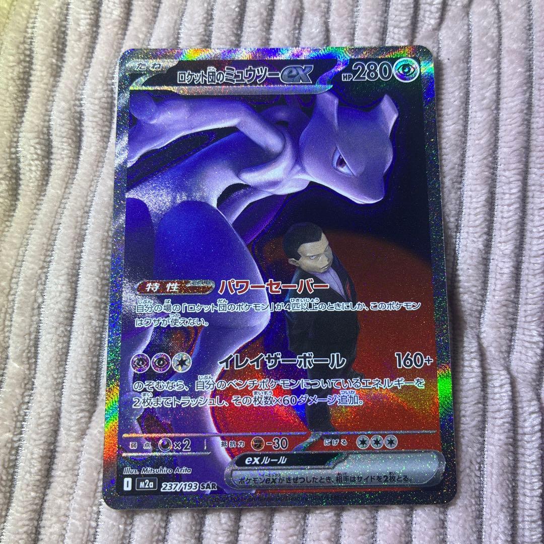 ポケモンカード♡ロケット団のミューツーex SAR