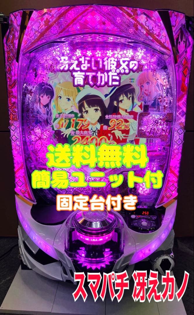 スマパチ実機 ｅ／ 冴えない彼女の育てかた ／ＬＸ０４ ユニット付 ⭕️送料無料⭕️ 楽天市場】大都技研 e冴えない彼女の育てかた【LED不問 中古パチンコ