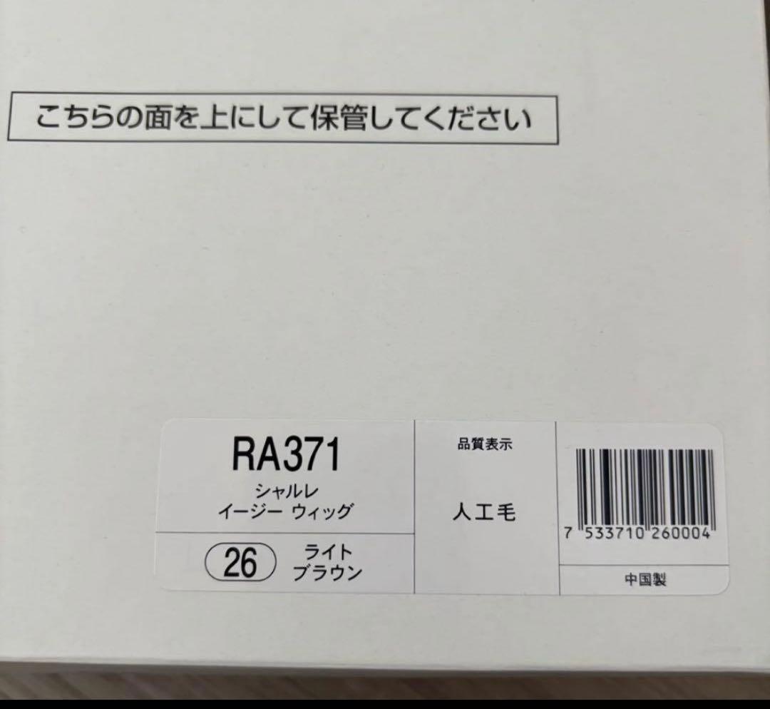 CHARLE ライトブラウン イージーウィッグ レディース RA371 ウィッグ