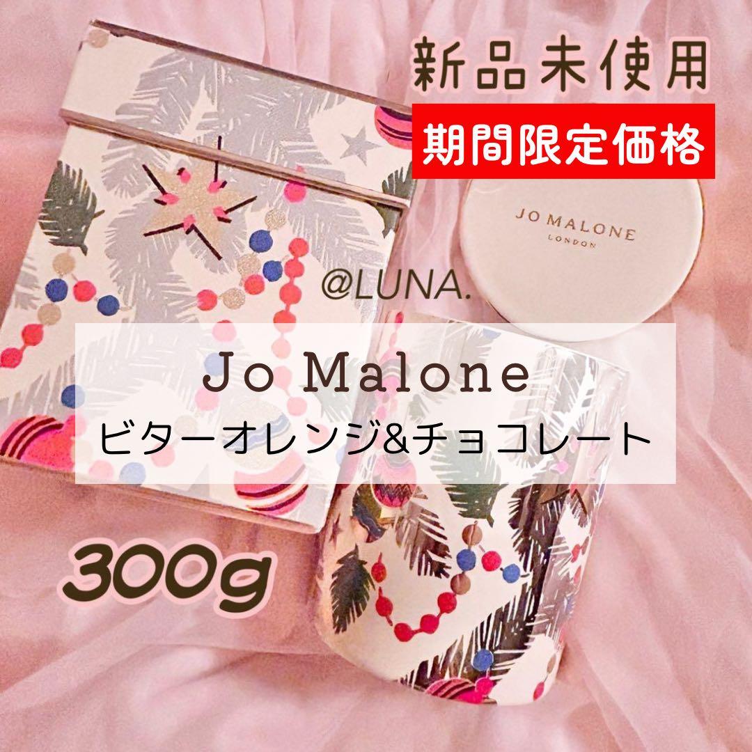★新品＊ ジョーマローン ＊ ビターオレンジ＆チョコレート キャンドル 300g