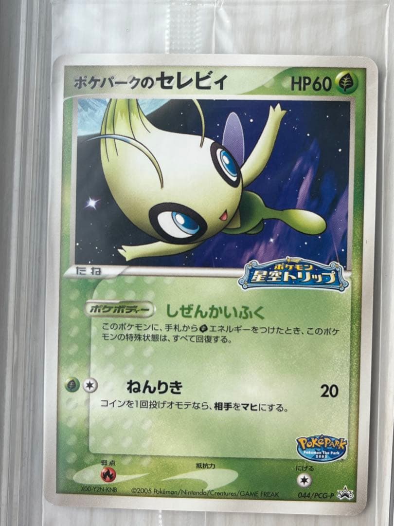 ポケパークのセレビィ 未開封