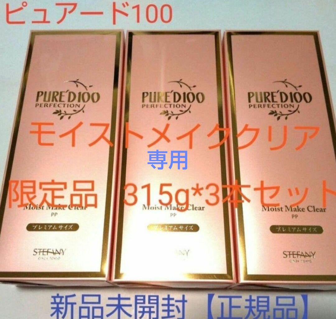 銀座ステファニー化粧品ピュアード100モイストメイククリア限定品 315g×3本