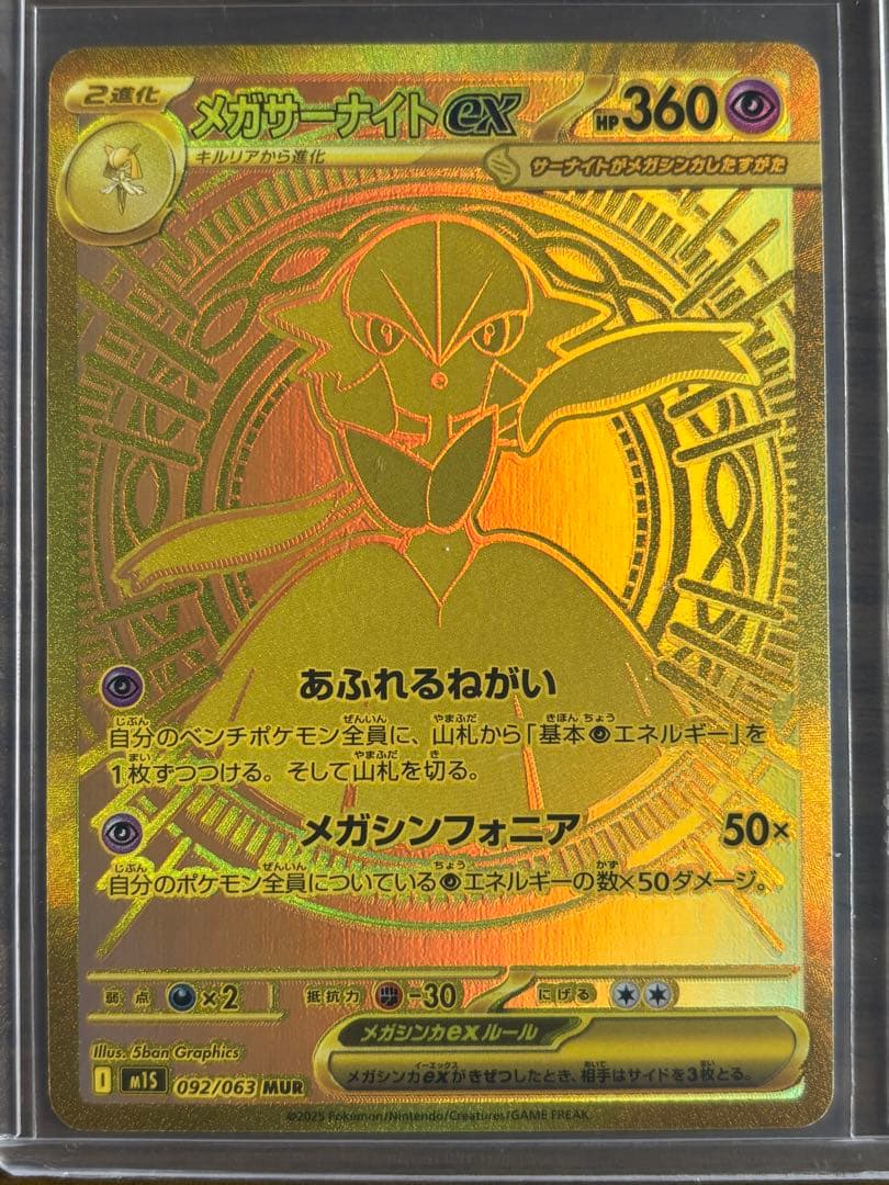 メガシンフォニア　メガサーナイト　MUR