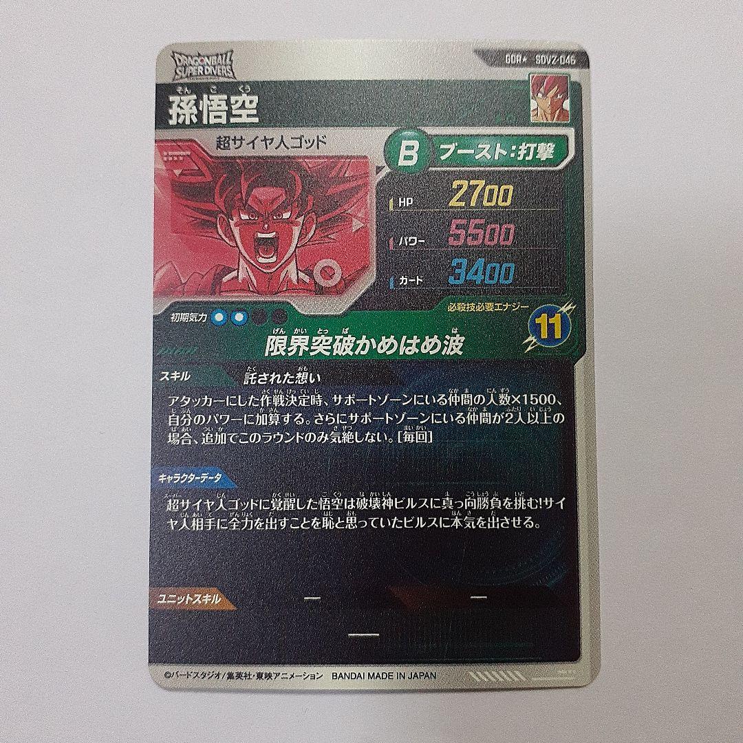 ドラゴンボールスーパーダイバーズ 孫悟空 パラレル gdr sdv2-046