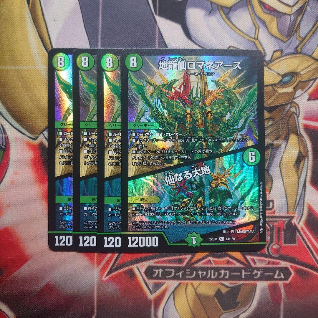 地龍仙ロマネアース／仙なる大地　4枚セット