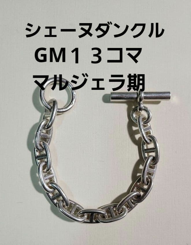HERMES　マルジェラ期　シェーヌダンクル GM 13 Silver　925