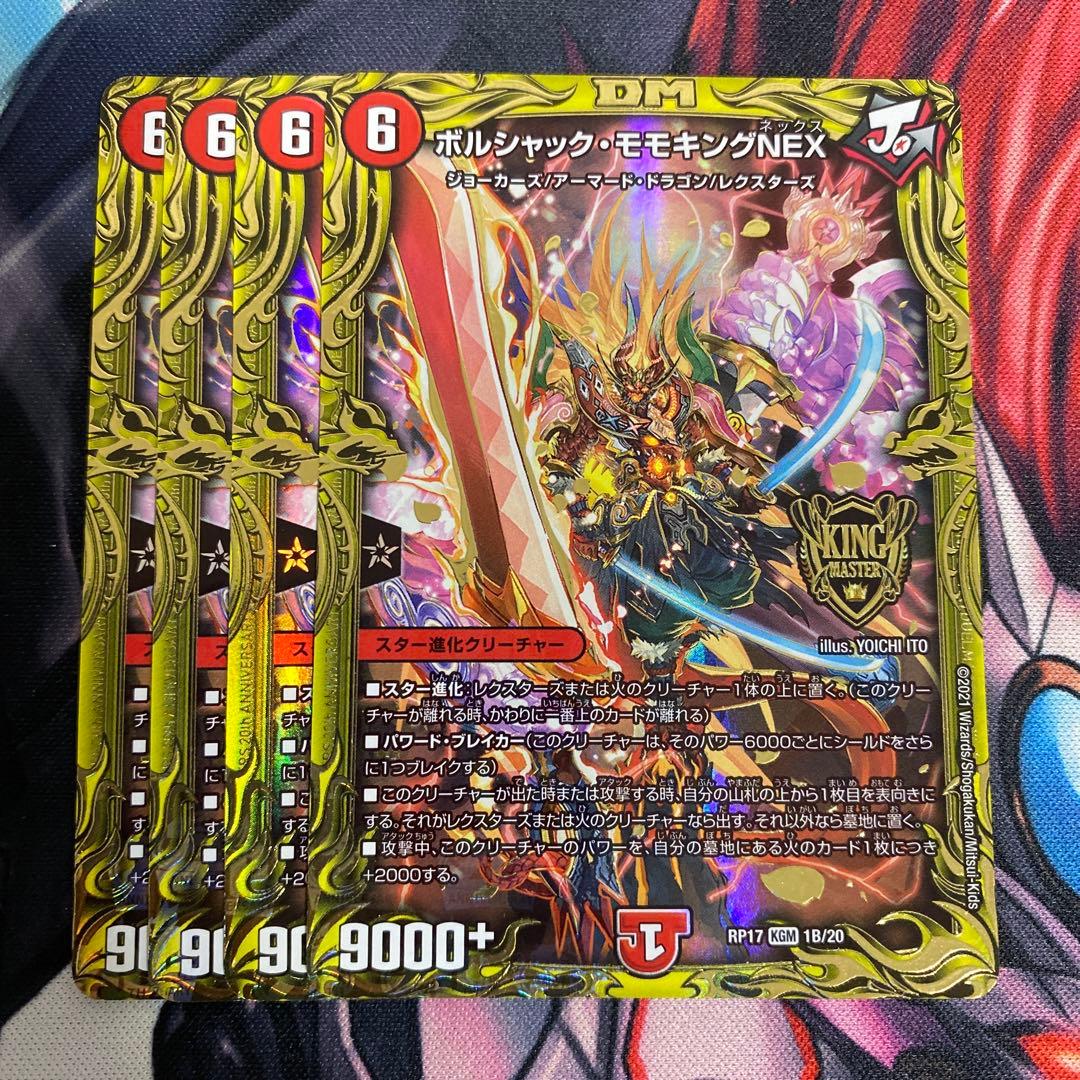 ボルシャックモモキングNEX B 4枚