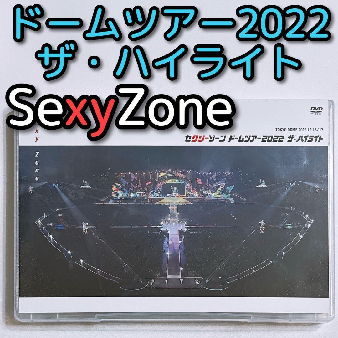 SexyZone ドームツアー2022 ザ・ハイライト 通常盤 DVD 美品！ - メルカリ