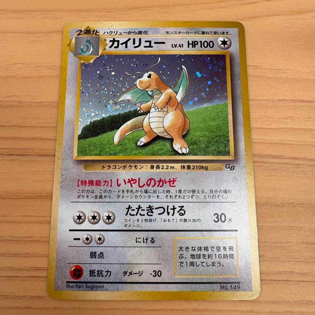 【旧裏】 カイリュー 「ポケモンカードGB」 おまけカード