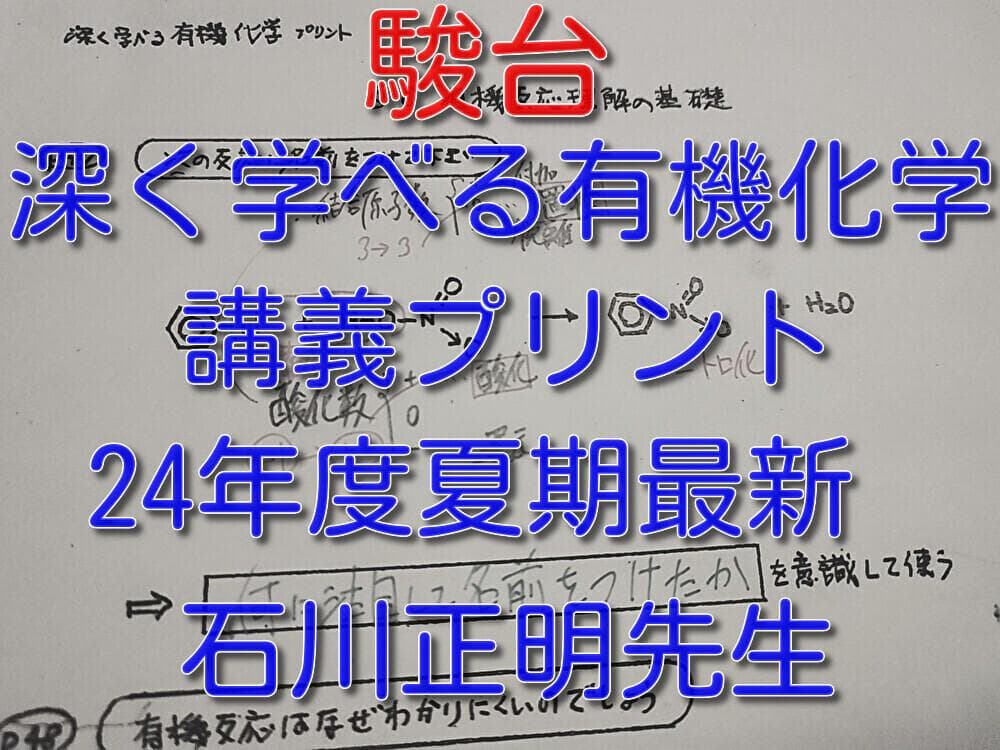駿台の24年最新石川先生による深く学べる有機化学講義プリント 鉄緑会