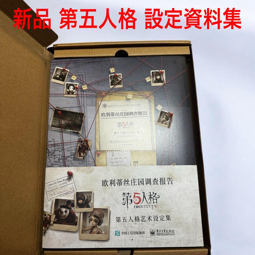 新品 第五人格 IDENTITY V 設定資料集 イラスト集 専用箱付 図鑑