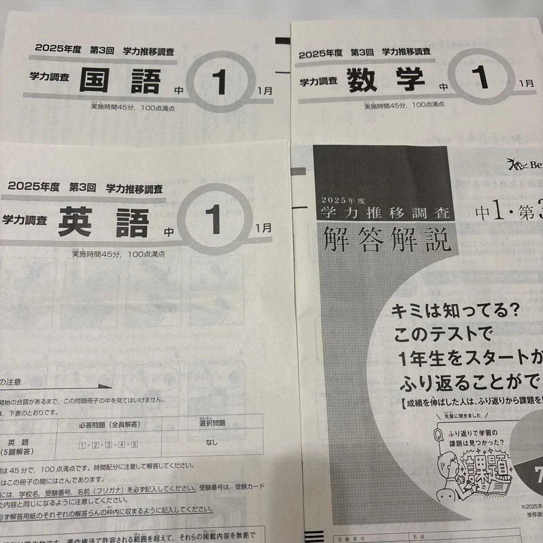 2025年度 第3回 ベネッセ 学力推移調査 中1【3教科＋解説】匿名配送