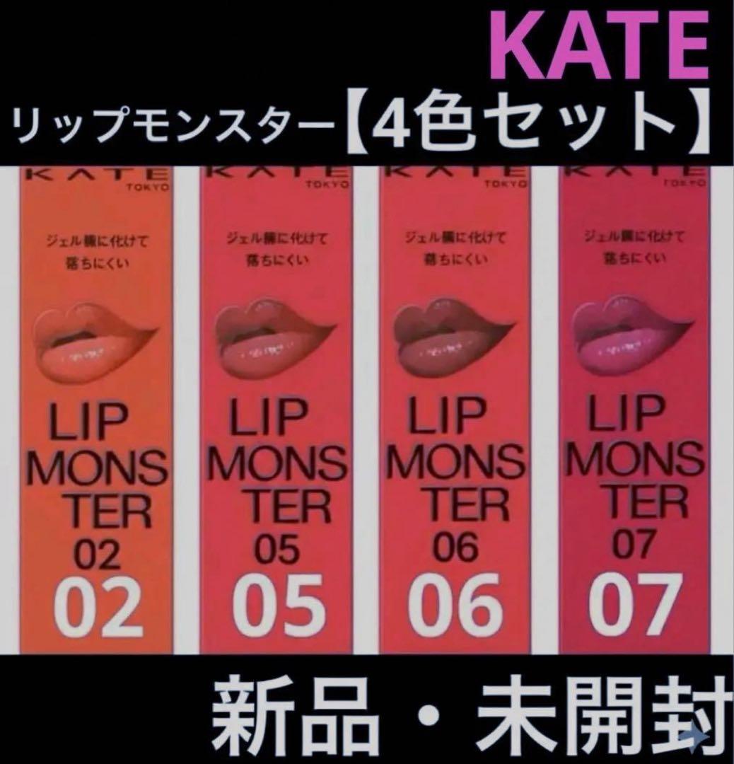 4色セット】KATE リップモンスター 02,05,06,07セット人気カラー