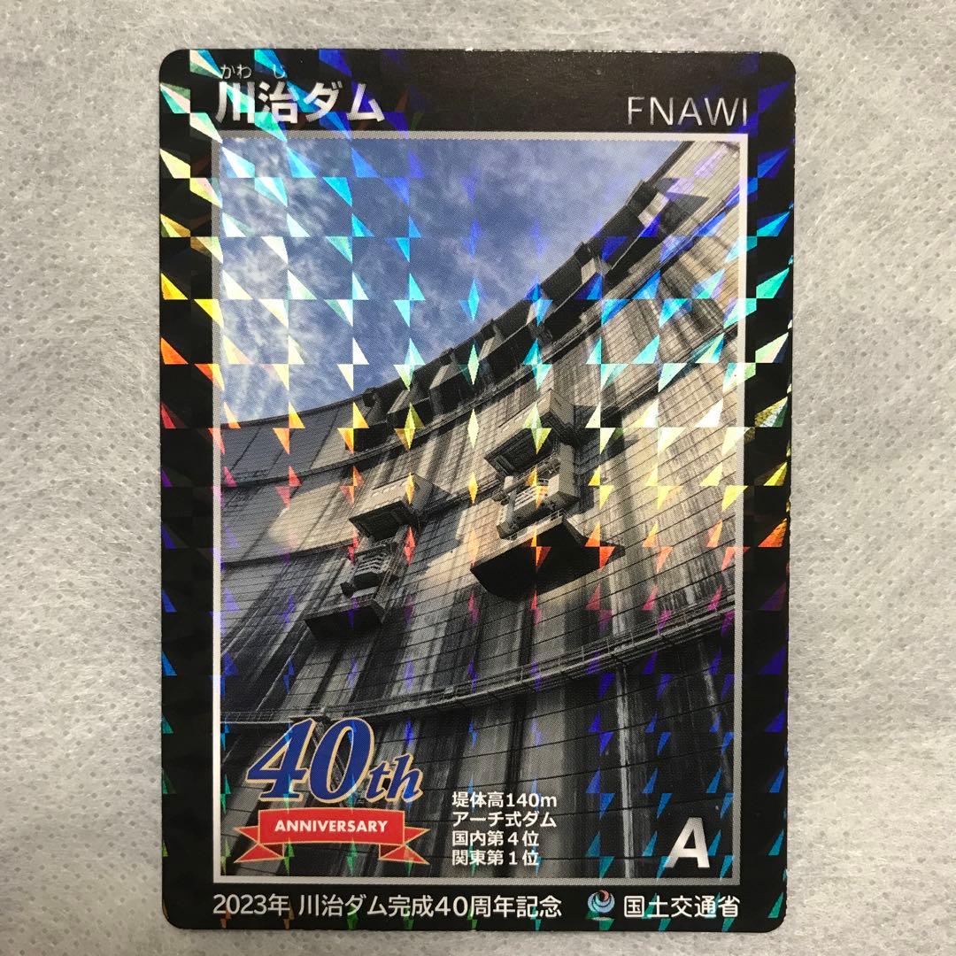 美品 ダムカード 両面 キラキラ 川治ダム完成40周年 限定 記念カード