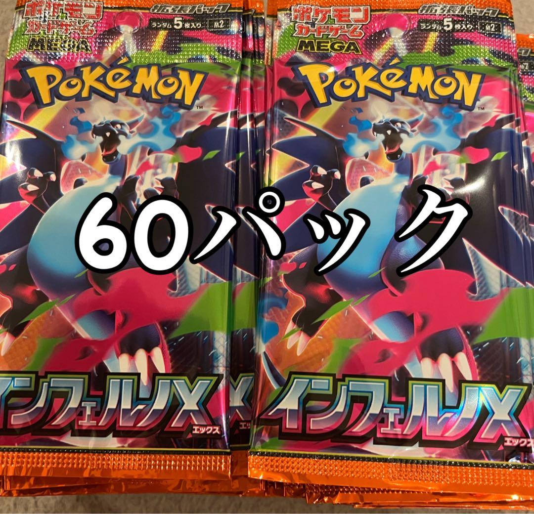 ポケモンカード インフェルノ 60パック ポケモンカードゲーム MEGA 拡張パック インフェルノX 1パック