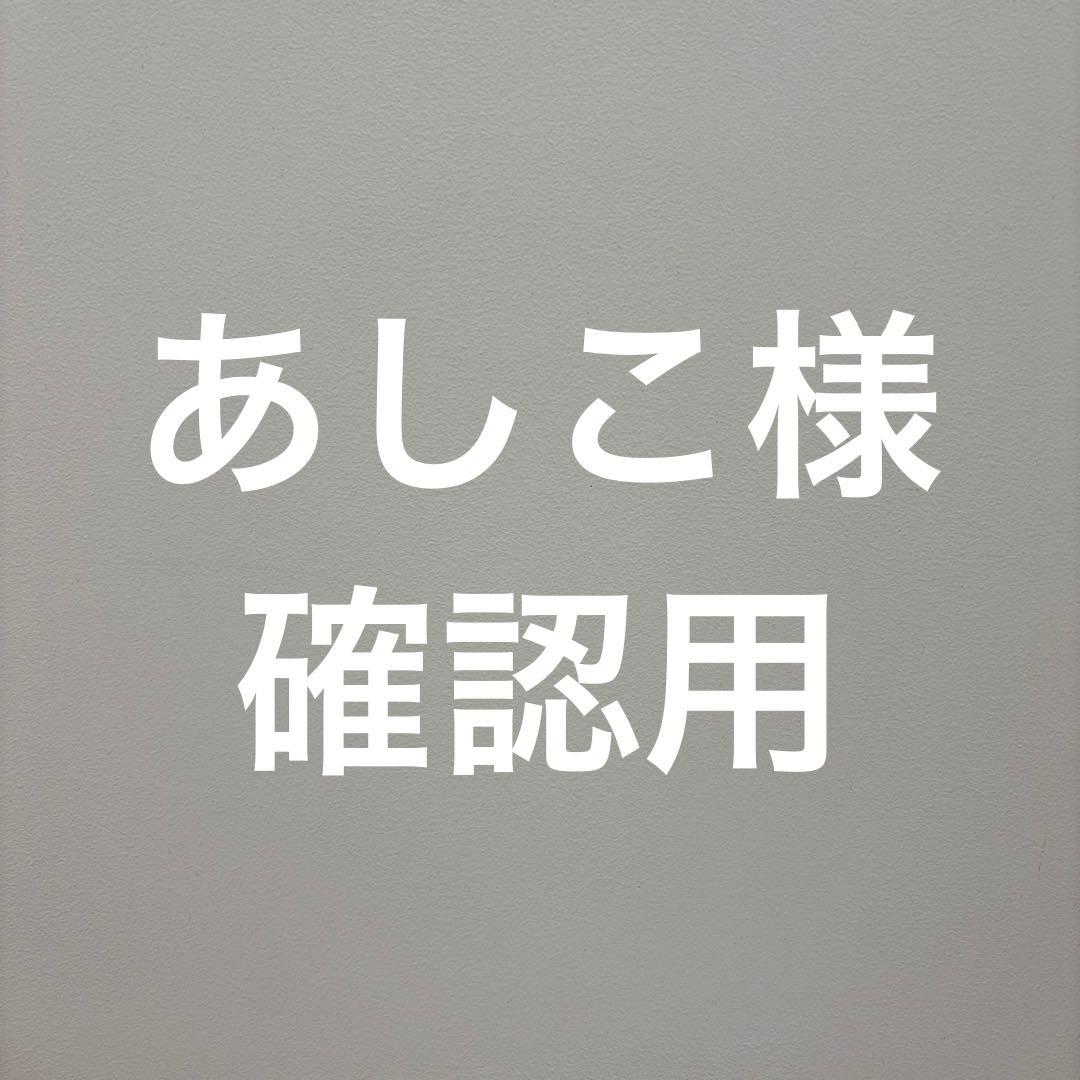 あしこ様　万博　リクエスト　確認用　　20個】【