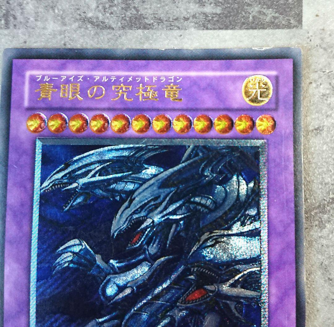 遊戯王 青眼の究極竜 ブルーアイズ・アルティメット・ドラゴン