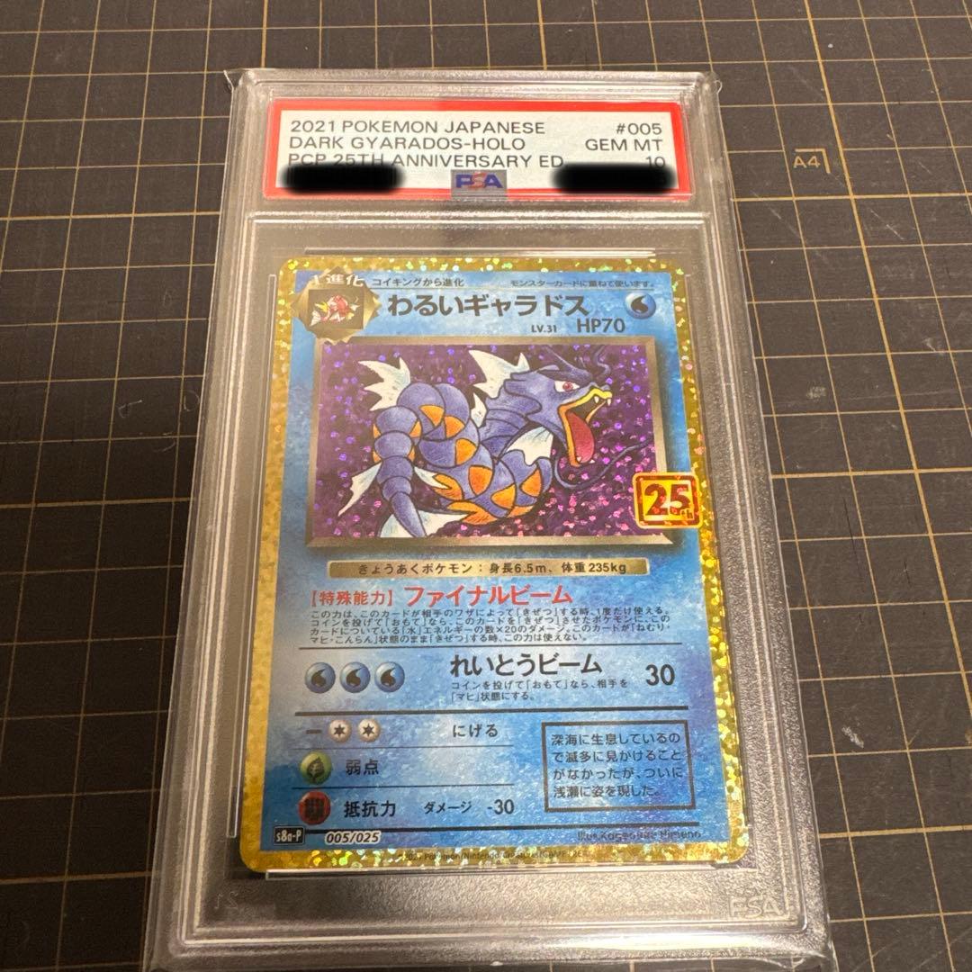 【PSA10】わるいギャラドス 25th プロモ