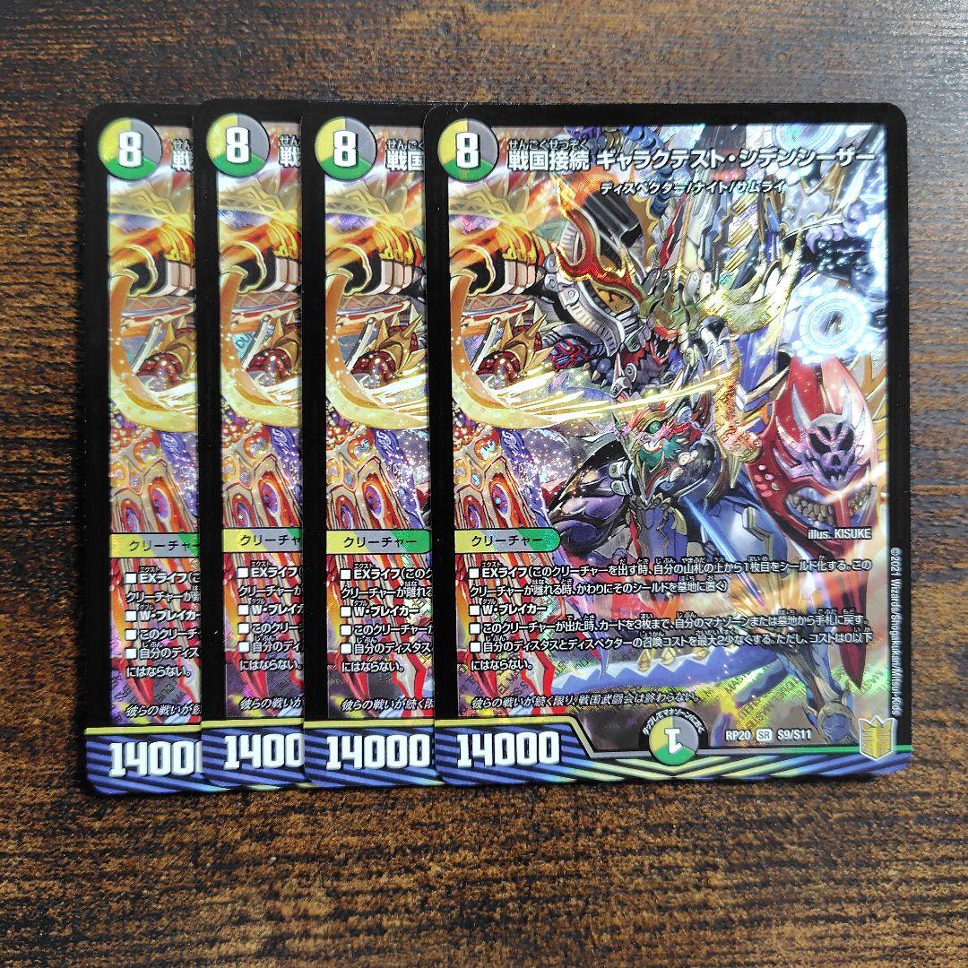 戦国接続ギャラクテスト・シデンシーザー 4枚 ギャラクテストシデンシーザー