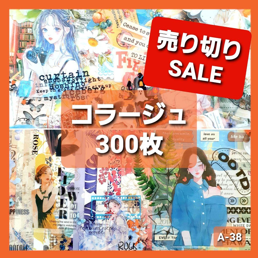 コラージュ素材 おすそ分け 300枚 ステッカー 紙モノ シール まとめ