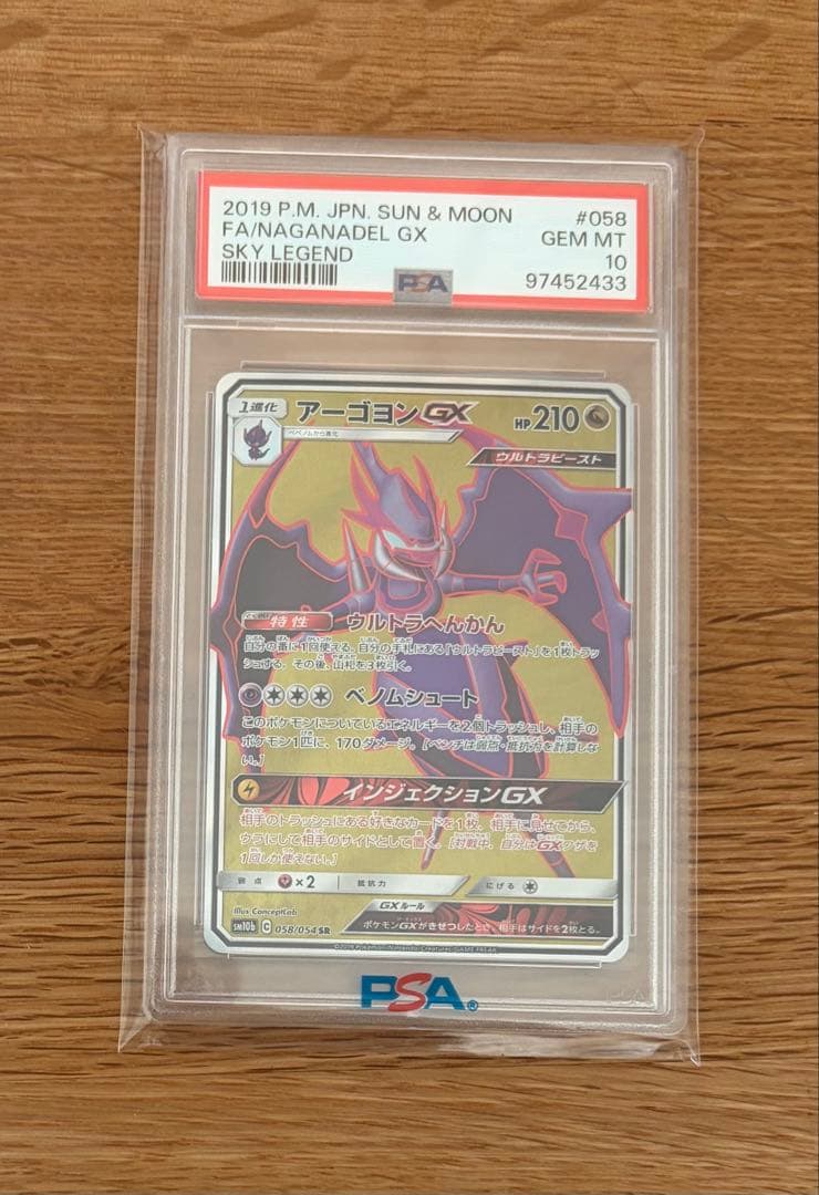 アーゴヨンGX SR SM10b スカイレジェンド 058/054 PSA10
