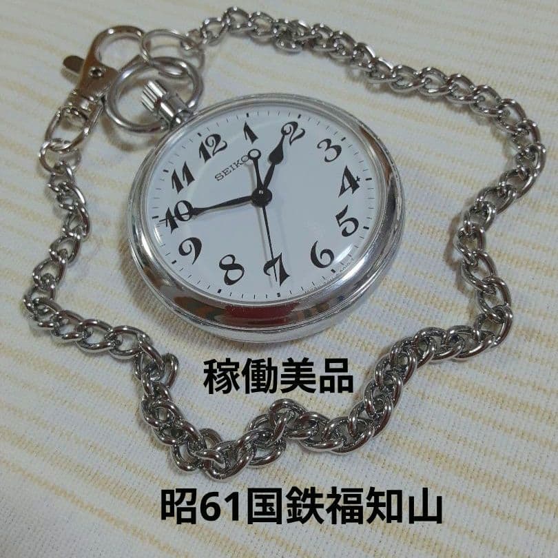 【稼働美品】SEIKO諏訪昭61年懐中時計 福知山鉄道管理局　7C11