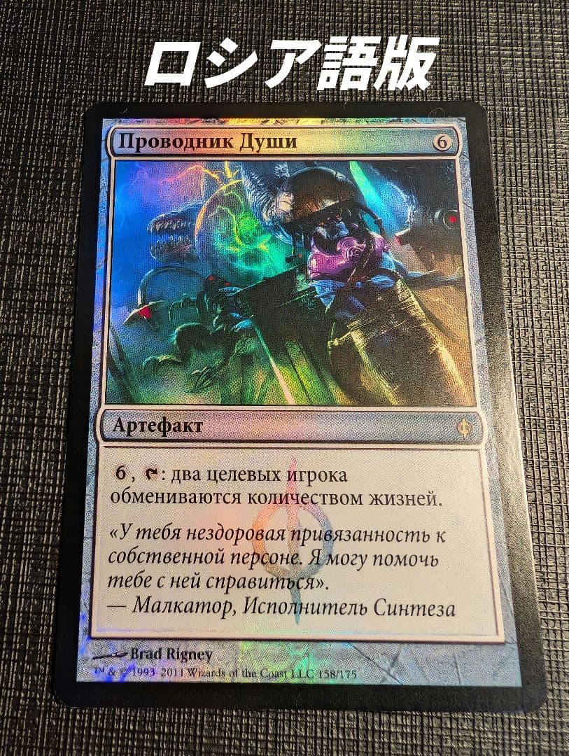 MTG 魂の導管/Soul Coduit ロシア語版FOIL NPH - メルカリ