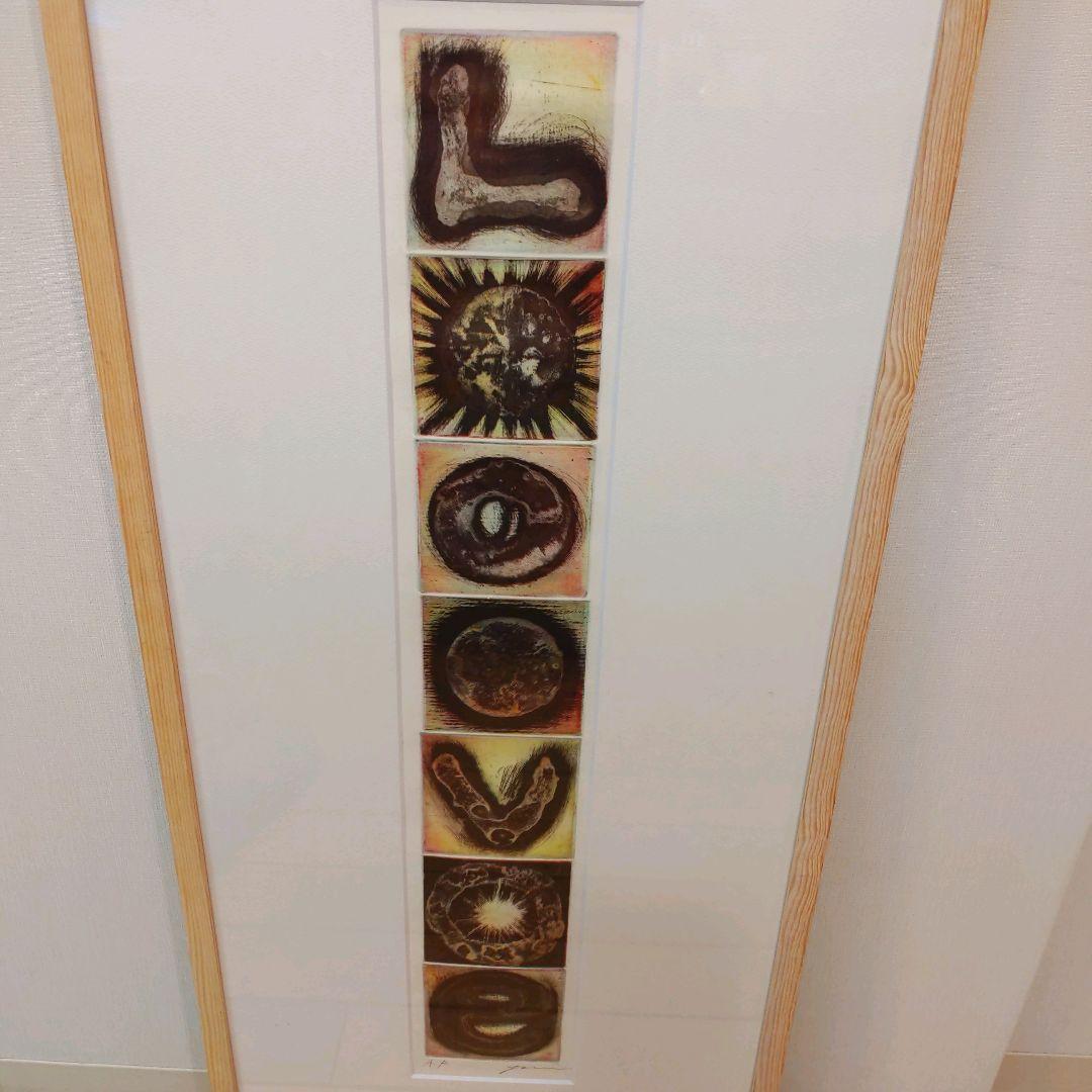 LOVE エッチング　額装　アーティストプルーフ