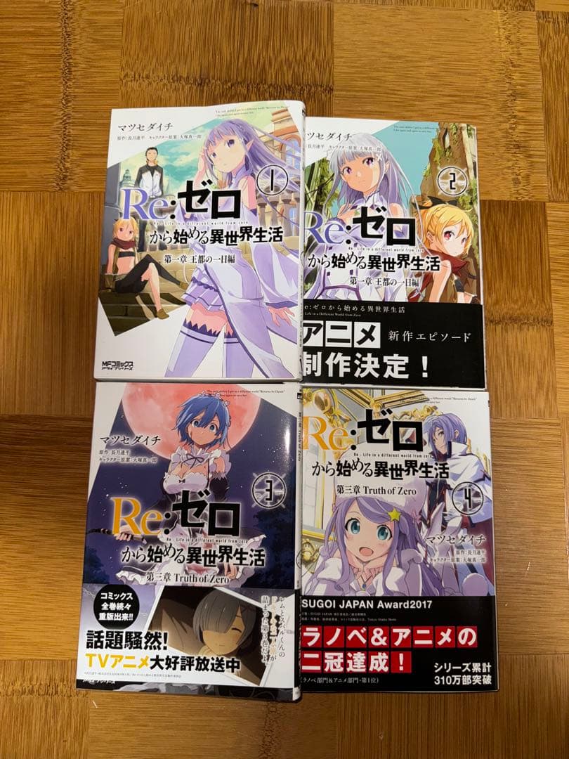 Re:ゼロから始める異世界生活 全巻セット 1巻〜4巻 - メルカリ