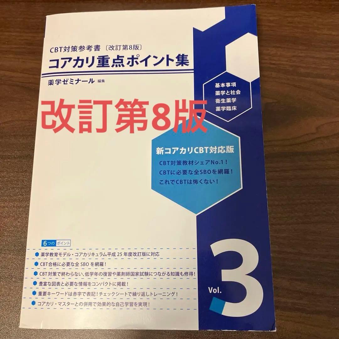 薬ゼミ コアカリ重点ポイント集 vol.3 改訂第8版 - メルカリ