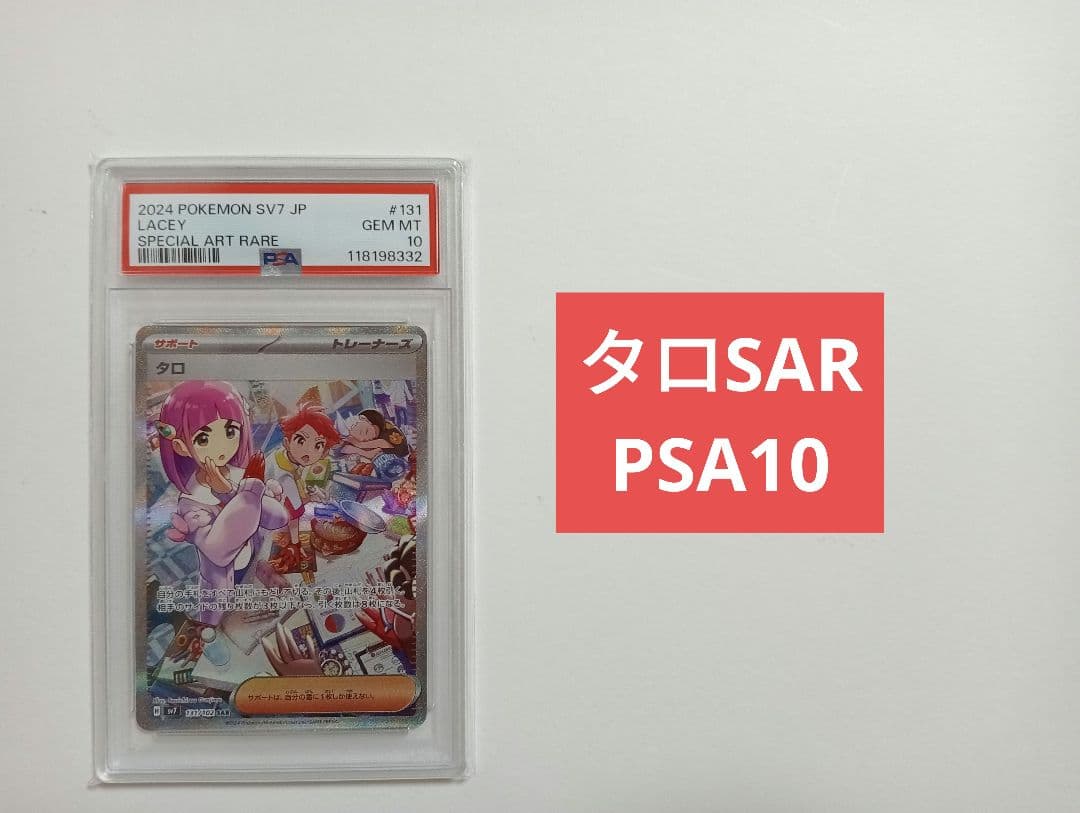 【PSA10】タロ SAR SV7 ステラミラクル 131/102