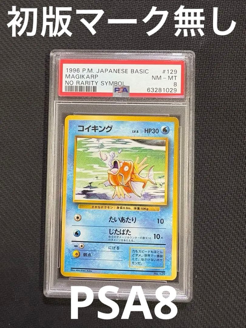 ユ*ー様 【年末年始セール！】旧裏コイキング　マーク無し　NO RARITY C