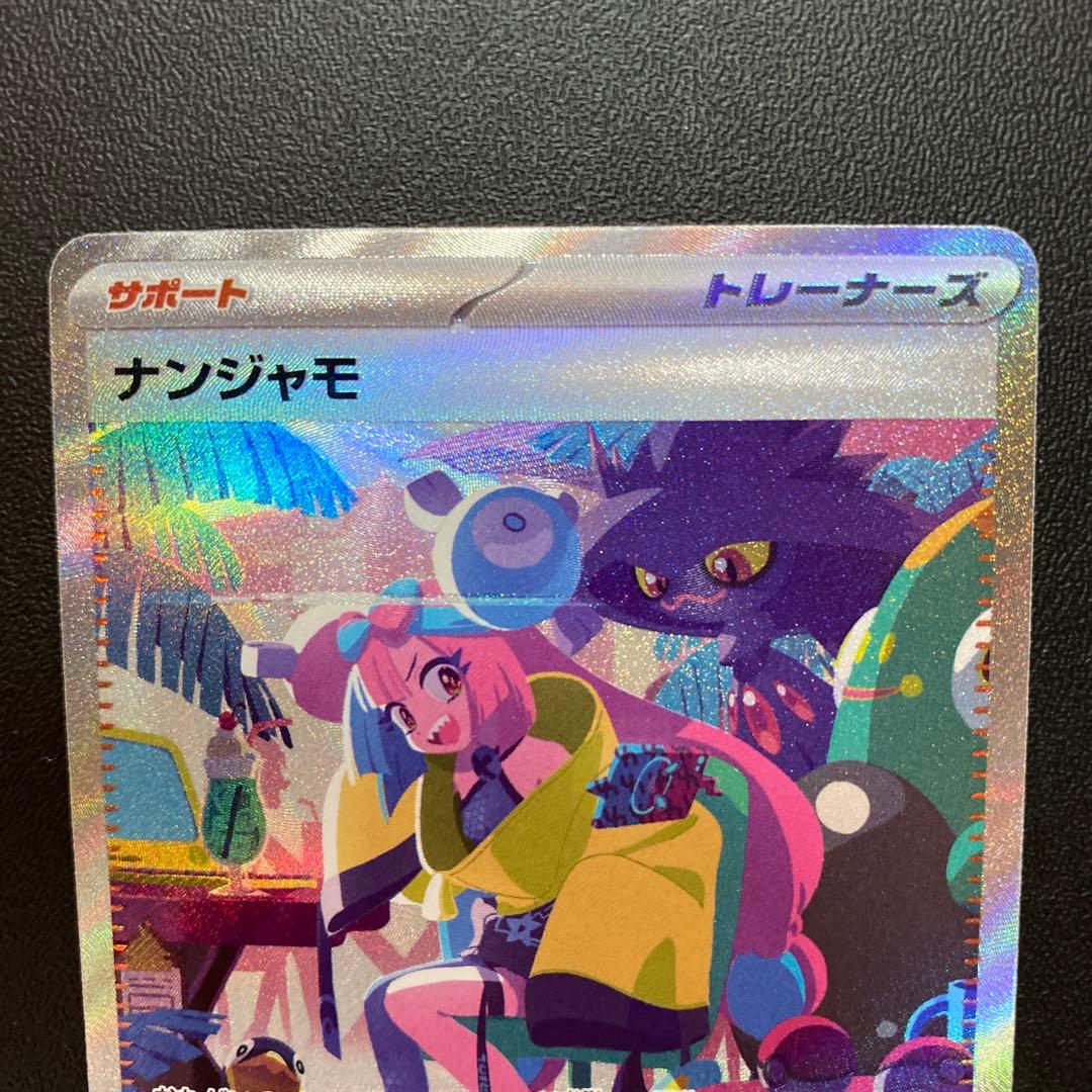 ナンジャモ SAR SV4a シャイニートレジャーex 350/190 - メルカリ