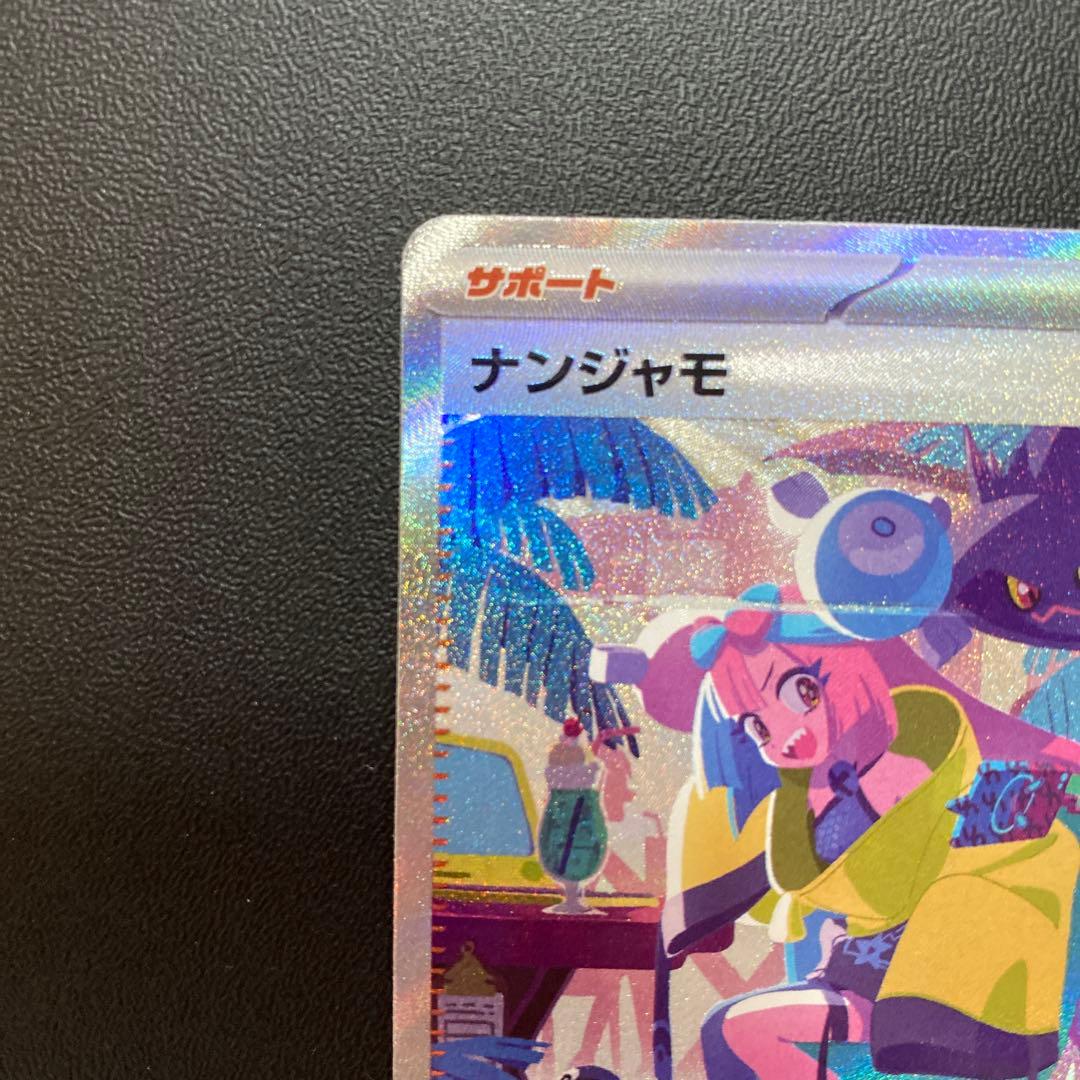 ナンジャモ SAR SV4a シャイニートレジャーex 350/190 - メルカリ