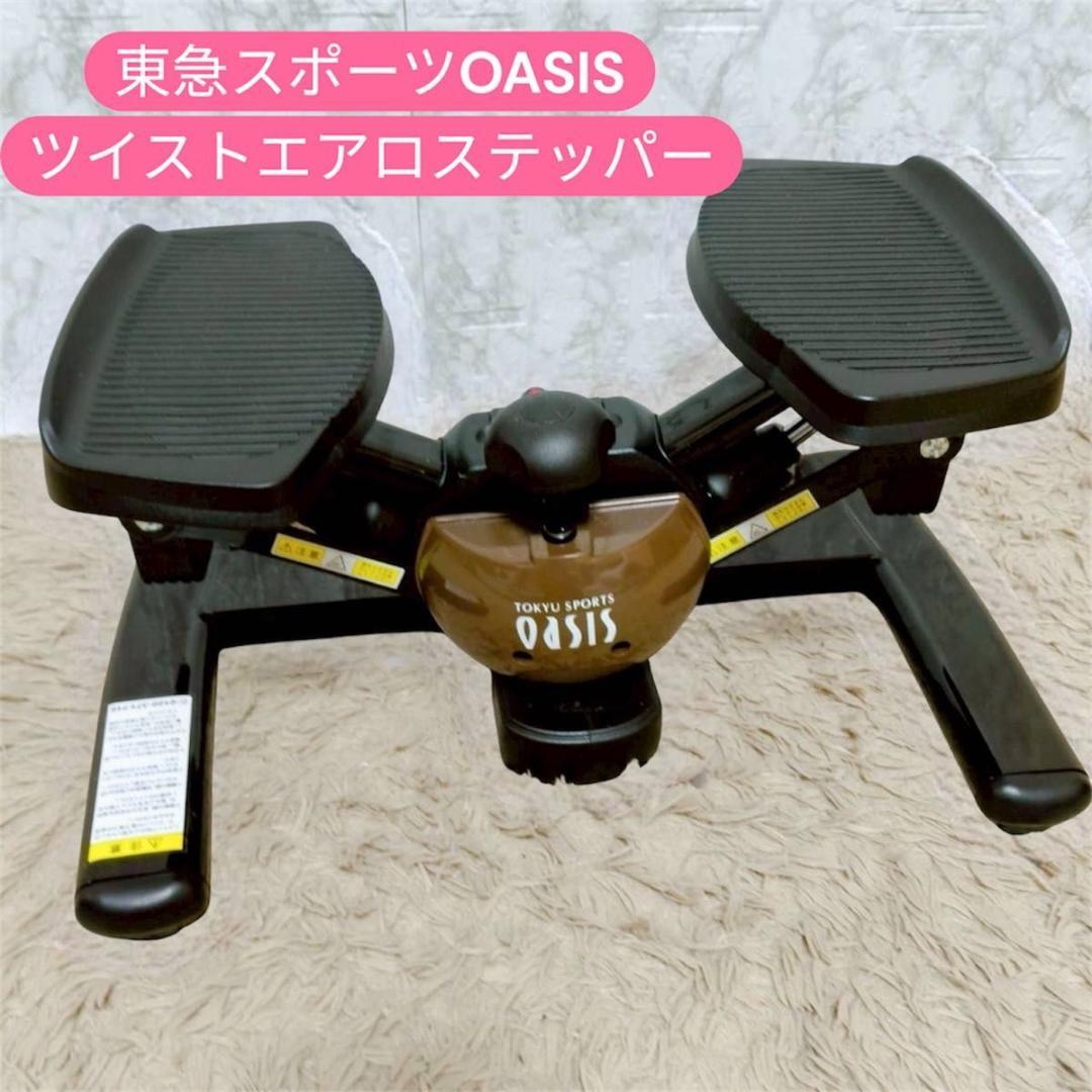 東急スポーツ OASIS プレミアム ツイスト エアロステッパー