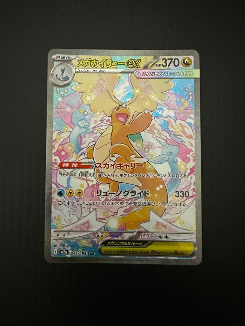 ポケモンカード　メガカイリューex（SAR）