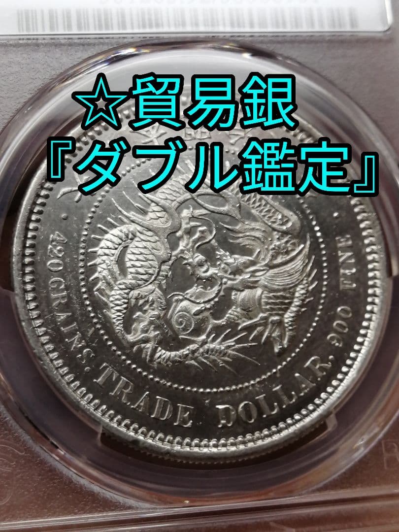 ★貿易銀　明治八年『ダブル鑑定』PCGS 未使用　UNC プルーフライク調