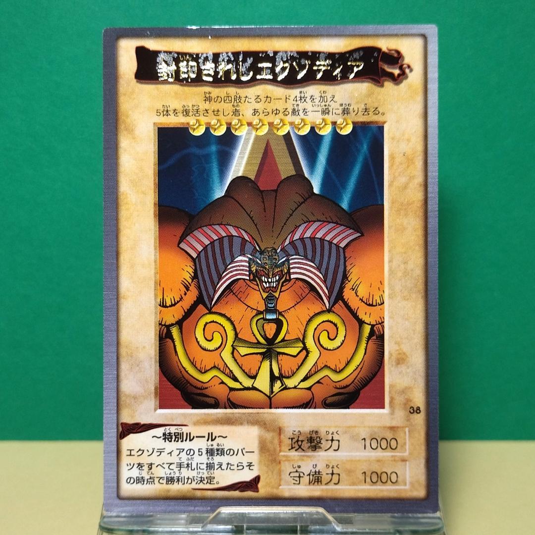No.38 同梱お値引き有り カードダス 遊戯王 封印されしエクゾディア