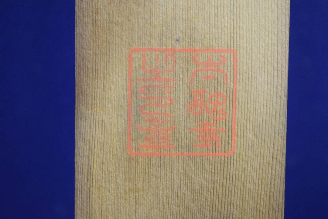 真作/三井飯山/瀧山水画賛/布袋屋掛軸HE-789 - メルカリ