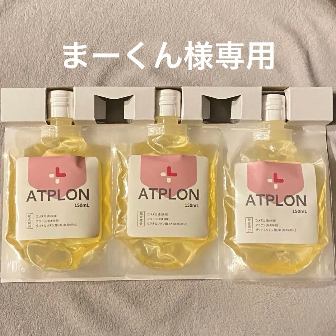 【新品未使用品】ATPLON ATPオイルソープ150ml3個